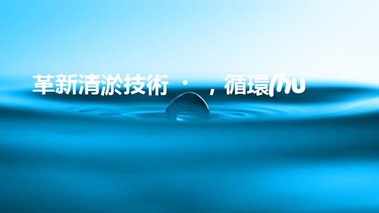革新清淤技術，循環(huán)水池自動清淤設備問世！